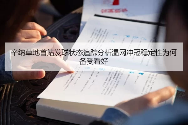 辛纳草地首站发球状态追踪分析温网冲冠稳定性为何备受看好