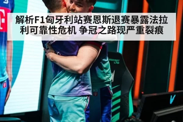 解析F1匈牙利站赛恩斯退赛暴露法拉利可靠性危机 争冠之路现严重裂痕