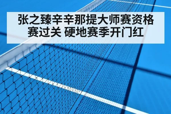张之臻辛辛那提大师赛资格赛过关 硬地赛季开门红