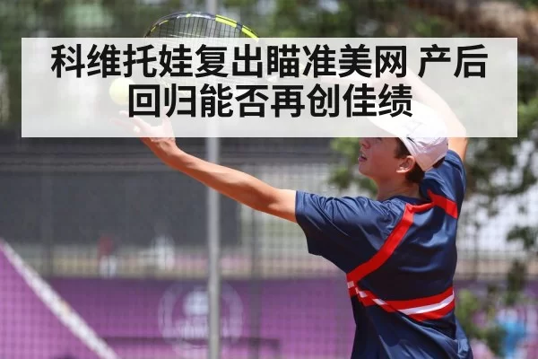 科维托娃复出瞄准美网 产后回归能否再创佳绩
